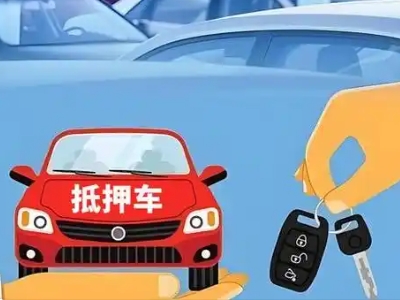 荣昌不押车贷款怎么贷?荣昌不押车哪里可以办理?